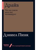 Драйв: Что на самом деле нас мотивирует - 0
