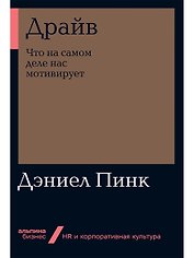 Драйв: Что на самом деле нас мотивирует