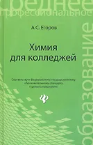 Химия для колледжей