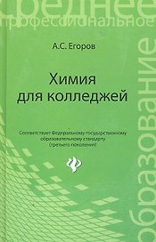 Химия для колледжей