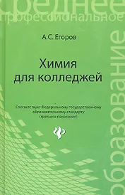 Химия для колледжей