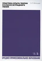 Практика опыта теории в классе эстрадного пения. Учебное пособие для СПО
