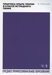 Практика опыта теории в классе эстрадного пения. Учебное пособие для СПО