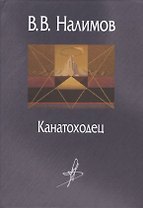 Канатоходец Воспоминания