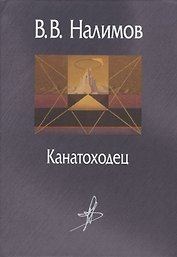 Канатоходец Воспоминания