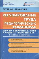 Регулирование труда педагогических работников. Сборник нормативных актов и судебных постановлений с правовым комментарием