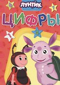 Лунтик. Цифры - 0