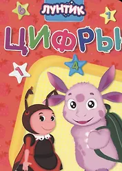 Лунтик. Цифры