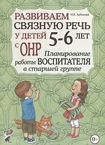 Развиваем связную речь у детей 5-6 лет с ОНР. Планирование работы воспитателя в старшей группе