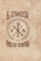 Бенедикт Спиноза Б : pro et contra