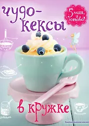 Чудо-кексы в кружке