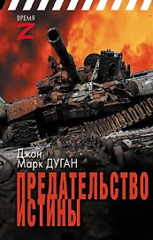 Предательство истины