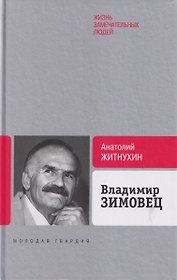 Владимир Зимовец