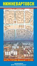 Карта г. Нижневартовск и его окрестности (1:10 000/1:100 000) (раскладушка) (Уралаэрогеодезия)