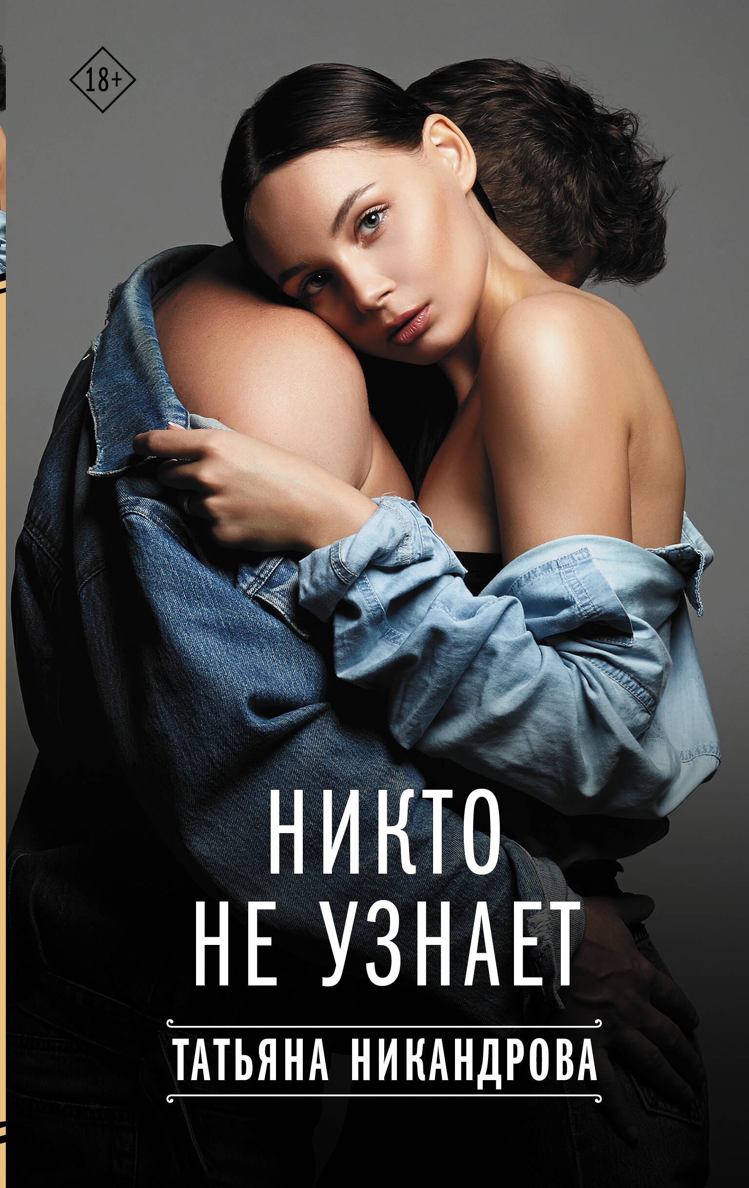 

Никто не узнает