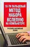 10-ти пальцевый метод набора вслепую на компьютере: Русский и английские языки