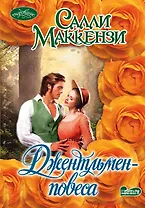 Джентльмен-повеса : роман