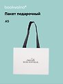 Пакет А5+ "Цитаты. Любовь вещь хорошая" горизонт., нейтр., Bookvalno