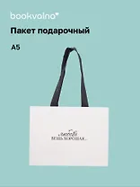 Пакет А5 "Счастье в каждом моменте" горизонт., нейтр., Bookvalno