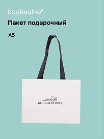 Пакет А5+ "Цитаты. Любовь вещь хорошая" горизонт., нейтр., Bookvalno
