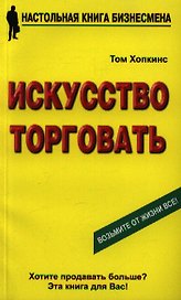 Искусство торговать