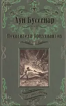 Похитители бриллиантов