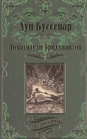 Похитители бриллиантов