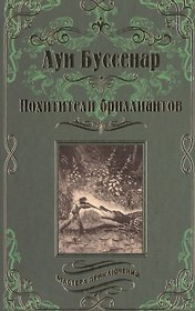 Похитители бриллиантов