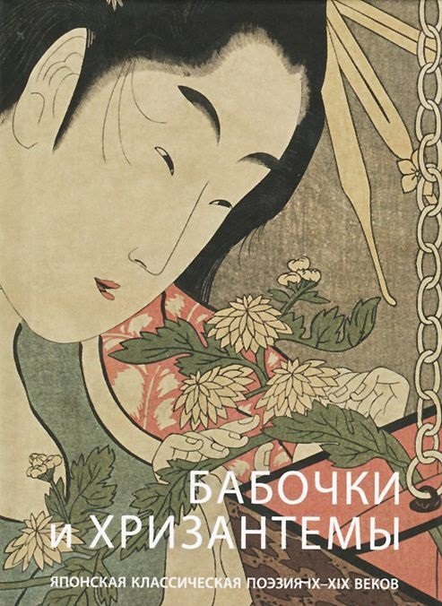 

Бабочки и хризантемы. Японская классическая поэзия IX-XIX веков