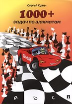 1000 + задач по шахматам: учебное пособие