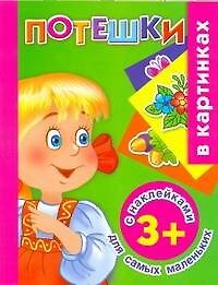 Жукова.(НАКЛ)Потешки д/сам.маленьких