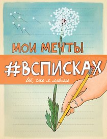 Мои мечты #всписках (уменьш.)