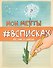 Мои мечты #всписках (уменьш.) - 0