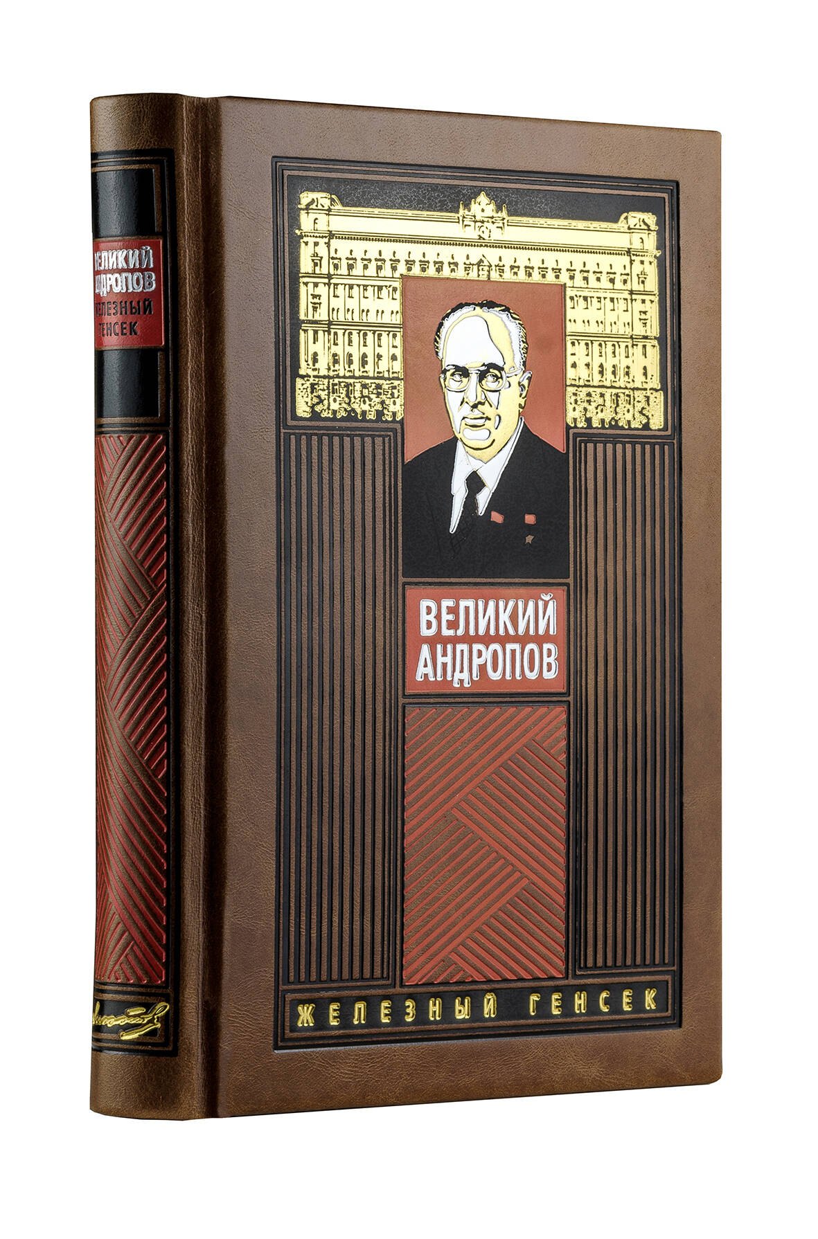

Великий Андропов. Коллекционное издание