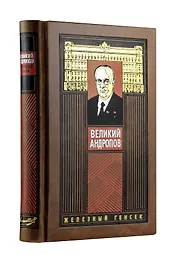 Великий Андропов. Коллекционное издание