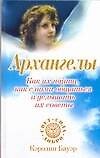 Как их найти, как сними общаться и услышать их советы