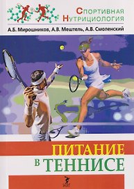 Питание в теннисе: учебно-методическое пособие