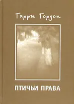 Птичьи права