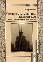 Строительная механика: лекции, семинары, расчетно-графические работы. Учебное пособие