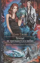 Темные не признаются в любви (РФ) Ежова