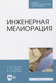 Инженерная мелиорация - 0