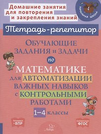 Обучающие задания и задачи по математике для автоматизации важных навыков с контрольными работами. 1-4 класс