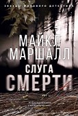 Слуга смерти - 0