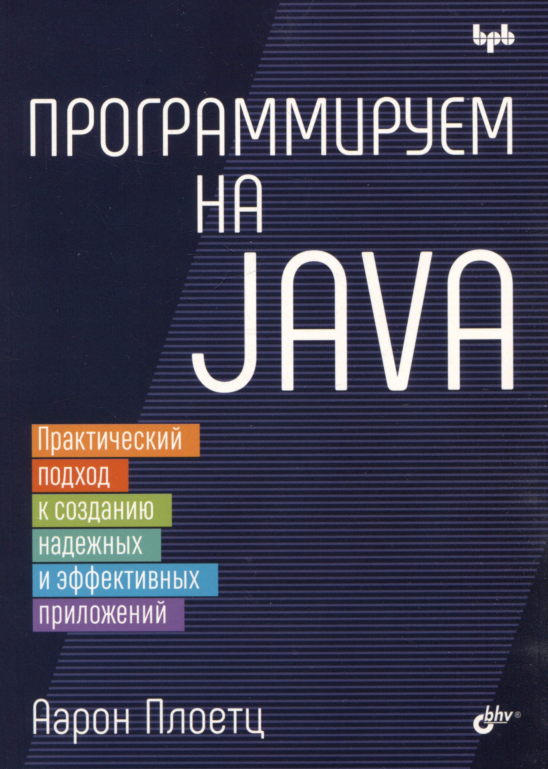  Программируем на Java