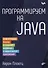 Программируем на Java - 0