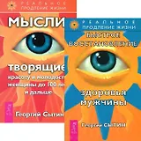 Быстрое восстановление здоровья мужчины + Мысли, творящие красоту женщины до 100 лет (комплект из 2 книг)