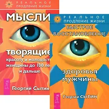 Быстрое восстановление здоровья мужчины + Мысли, творящие красоту женщины до 100 лет (комплект из 2 книг)