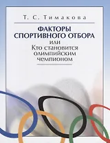 Факторы спортивного отбора или Кто становится олимпийским чемпионом (м) Тимакова