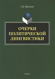 Очерки политической лингвистики. Монография