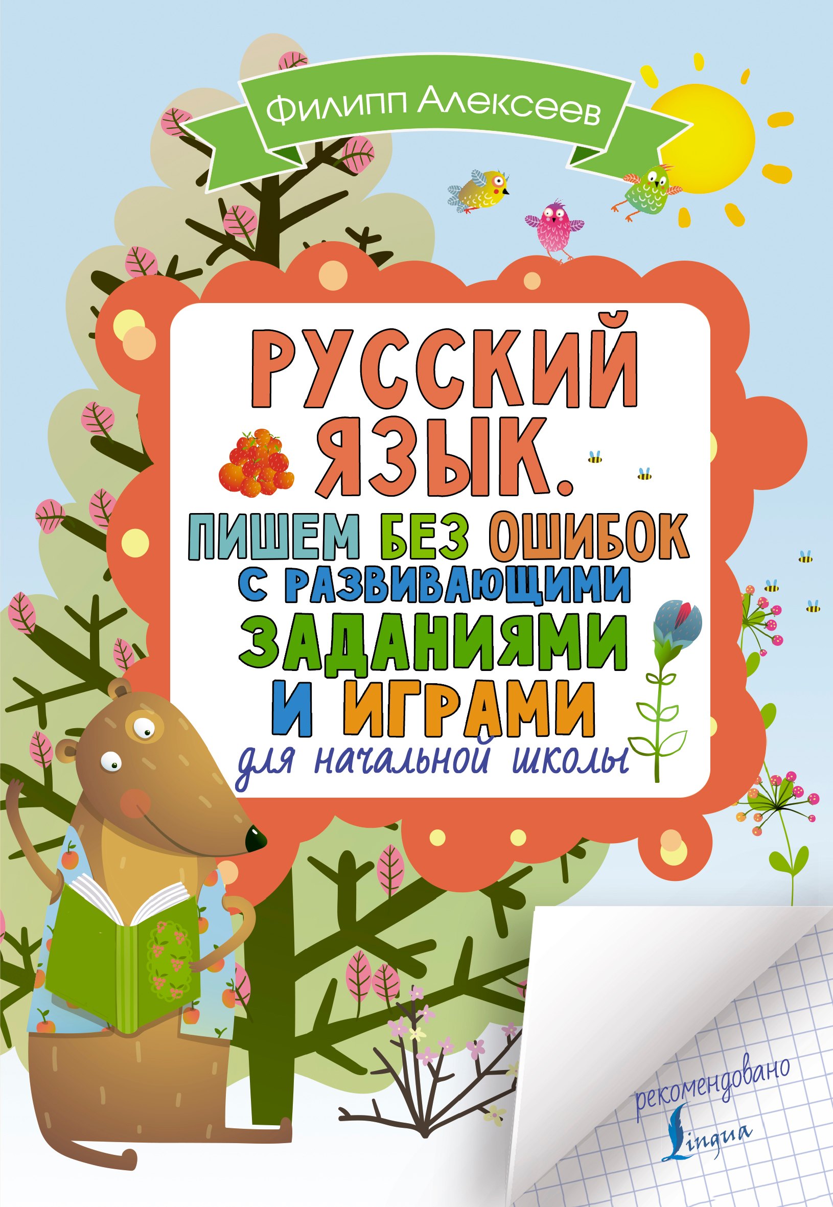 

Русский язык. Пишем без ошибок с развивающими заданиями и играми